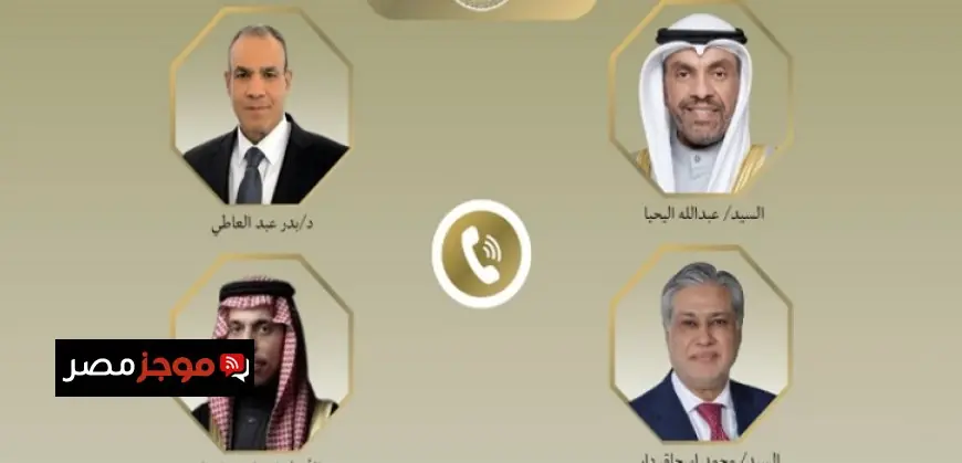 وزير الخارجية يجري اتصالات هاتفية مع نظرائه في السعودية والكويت وباكستان لمناقشة التطورات الإقليمية الهامة