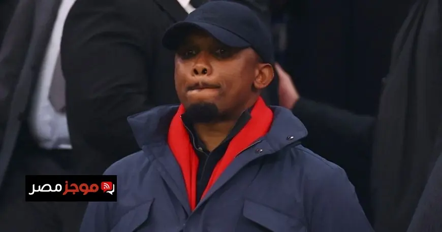 صمويل إيتو يكشف: تفكيري في انسحاب الكاميرون أمام المغرب ومدرب السنغال يمتلك شجاعة استثنائية