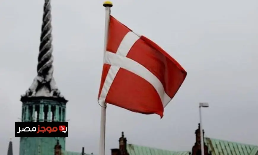 الدنمارك تؤكد أهمية فتح جميع الخيارات لمواجهة تهديدات واشنطن