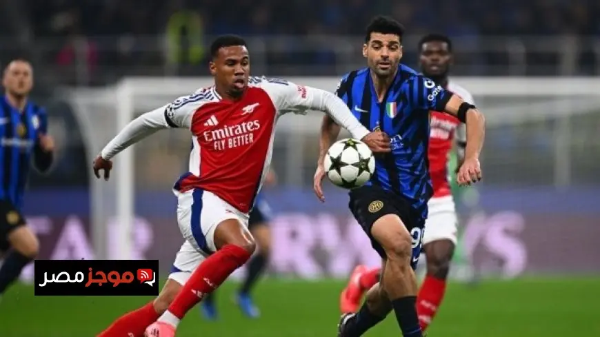 تعرف على موعد مباراة إنتر ميلان وآرسنال في دوري أبطال أوروبا والقنوات الناقلة والتشكيلة فرصتك لمتابعة الحدث المنتظر