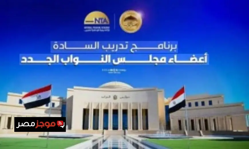 الأكاديمية الوطنية للتدريب تدشن برنامج تدريب متميز لأعضاء مجلس النواب الجدد