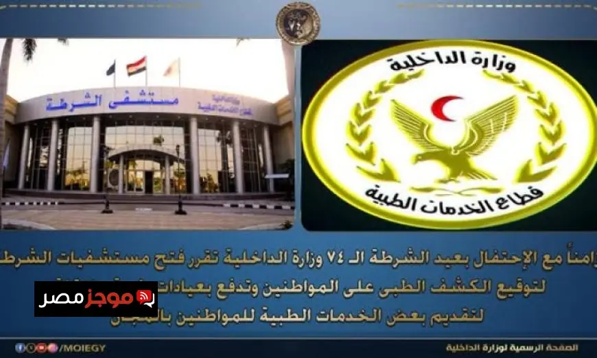 الداخلية تفتح مستشفيات الشرطة وعيادات متنقلة لخدمة المواطنين احتفالا بعيد الشرطة