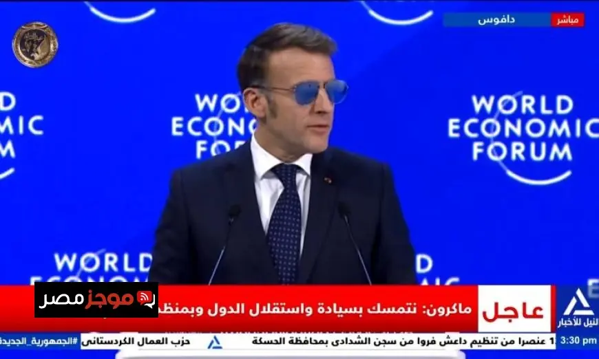 ماكرون في منتدى دافوس يدعو أوروبا لحل مشاكلها والحفاظ على سيادتها