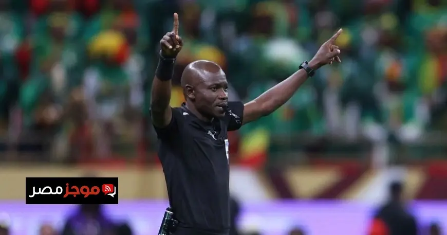 الكونغو تثني على حكم نهائي كأس إفريقيا ندالا وتعتبره نموذجاً يُحتذى به