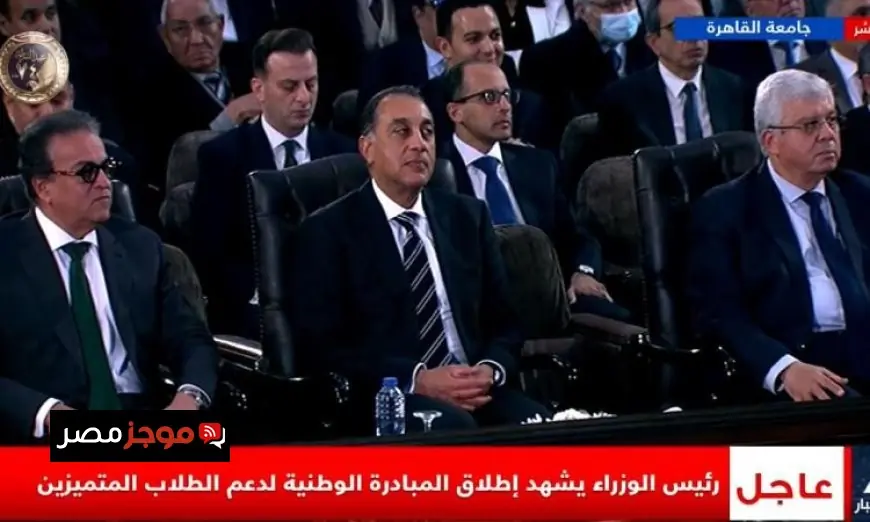 مدبولي يطلق المبادرة الوطنية لدعم الطلاب المتميزين في بث مباشر جديد