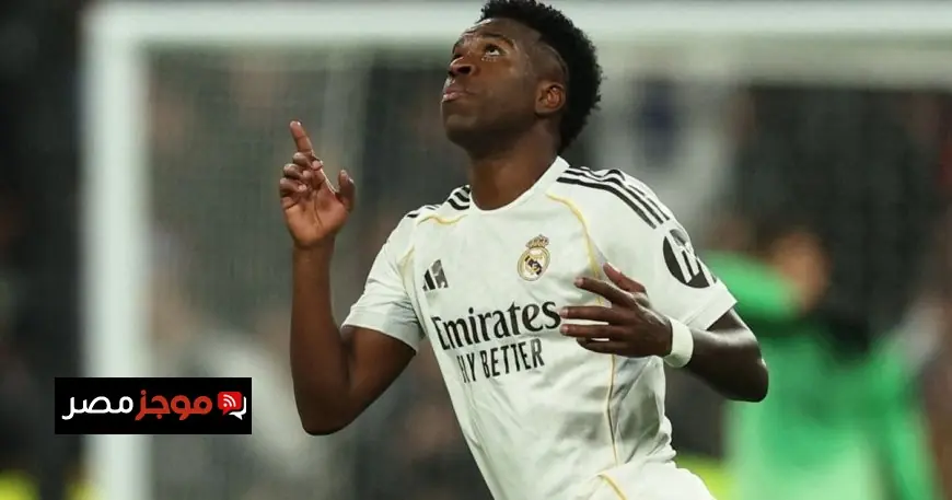 فينيسيوس يتحدث عن معاناته بسبب الصافرات ويؤكد أن ريال مدريد هو عائلته الكبيرة