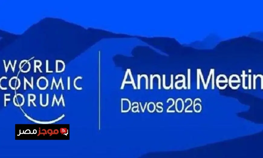 دافوس 2026 قمة التعاون الدولي والحوار لمواجهة التحديات العالمية
