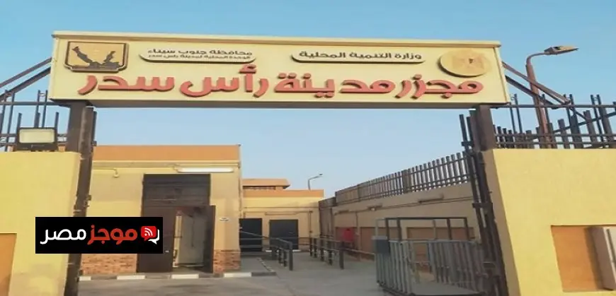 د. منال عوض تطلق التشغيل التجريبي لمجزر رأس سدر في جنوب سيناء باستثمار 19 مليون جنيه