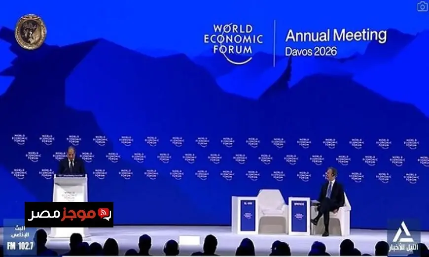 الرئيس السيسي يلقي كلمة هامة في المنتدى الاقتصادي العالمي بدافوس