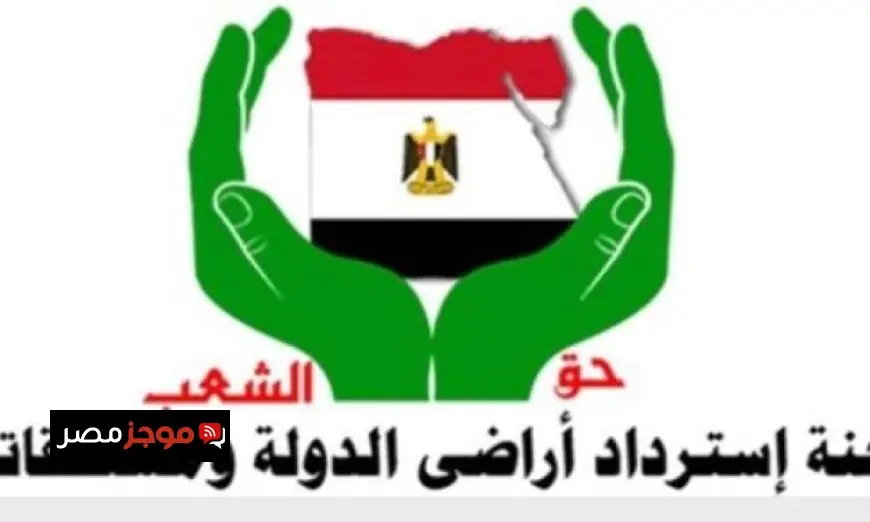 لجنة استرداد أراضي الدولة تطلق منصتها الوطنية لتقنين الأراضي وتعزيز الاستدامة العقارية