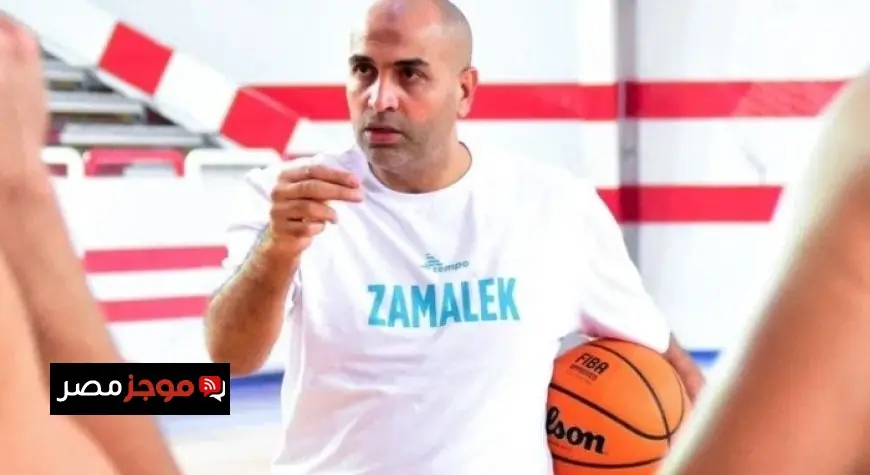 الزمالك يعين وائل بدر مديرًا فنيًا لفريق كرة السلة لتعزيز الأداء والتنافسية