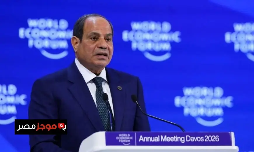 خطاب الرئيس السيسي في دافوس يسلط الضوء على رؤية مصر الواضحة للإصلاح الاقتصادي حسب تأكيد البرلمانيين