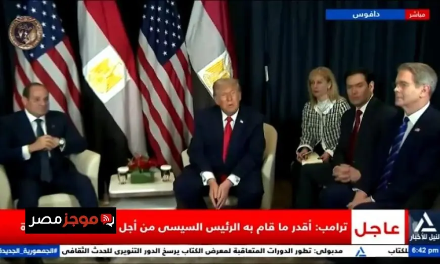 الرئيس السيسي يناقش قضايا حيوية مع ترامب خلال منتدى دافوس 2023