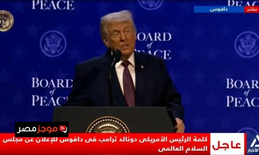 توقيع ميثاق مجلس السلام العالمي برئاسة ترامب قريباً