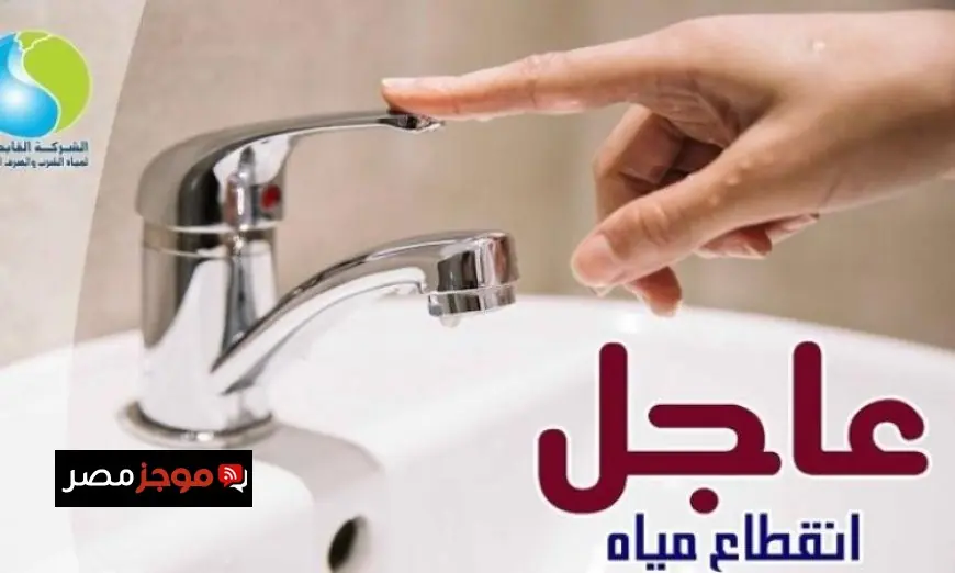 قطع المياه لمدة 10 ساعات عن عدة مناطق في الجيزة يوم الجمعة