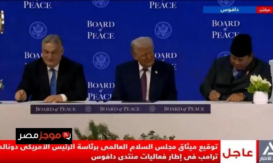 بث مباشر لمراسم توقيع ميثاق السلام العالمي بقيادة ترامب