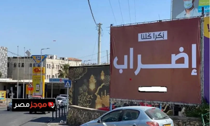 إضراب شامل في بلدات فلسطينية داخل أراضي الـ48 احتجاجاً على العنف وارتفاع معدل الجريمة