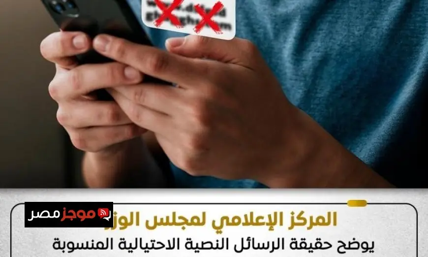 الحكومة تكشف فبركة الرسائل النصية الاحتيالية التي تهاجم مجلس الوزراء