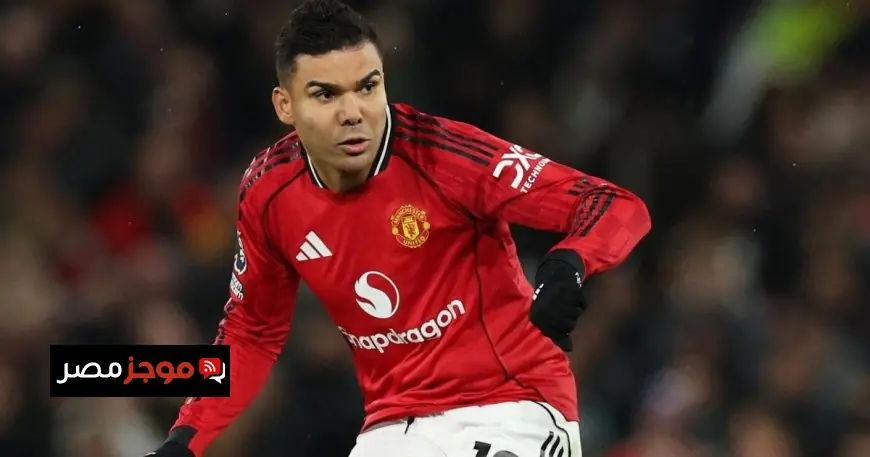 مانشستر يونايتد يعلن عن رحيل نجمه البرازيلي كاسيميرو