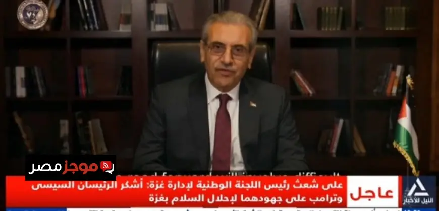 رئيس اللجنة الوطنية الفلسطينية عبد الحميد شعث يثمن جهود السيسى وترامب في دعم غزة