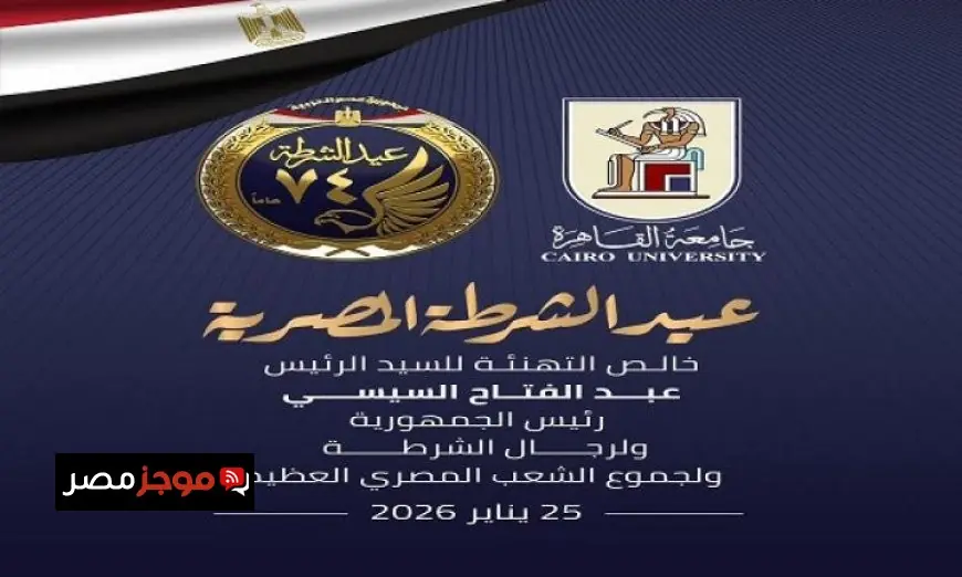 تهنئة خاصة من رئيس جامعة القاهرة للرئيس السيسي بمناسبة عيد الشرطة الرابع والسبعين