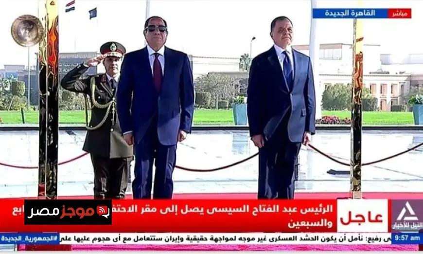 الرئيس السيسي يصل احتفالية عيد الشرطة الرابع والسبعين لتعزيز الأمن والاستقرار