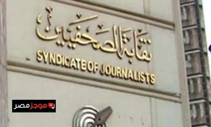 مجلس الصحفيين يقدم التهاني للشعب المصري بمناسبة ثورتي 25 يناير والشرطة