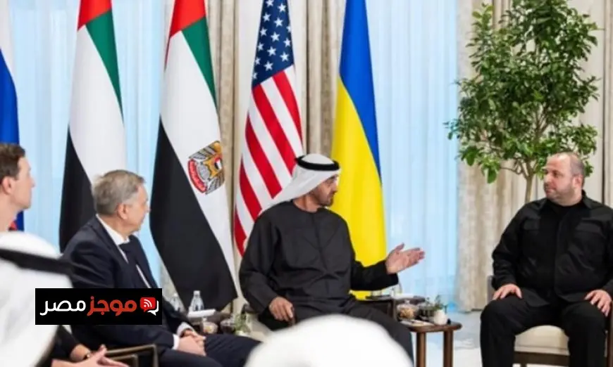 محادثات سلام ثلاثية في أبوظبي بين أوكرانيا وروسيا وأمريكا تدخل يومها الثاني بنجاح