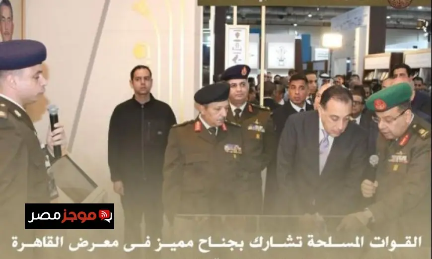 القوات المسلحة تتألق بجناح فريد في معرض القاهرة الدولي للكتاب
