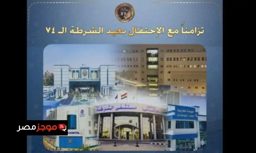 الداخلية تعلن فتح مستشفيات الشرطة للمواطنين حتى السبت القادم احتفالا بعيد الشرطة