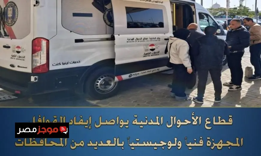 الأحوال المدنية ترسل قوافل فنية متكاملة لتقديم جميع الخدمات للمواطنين