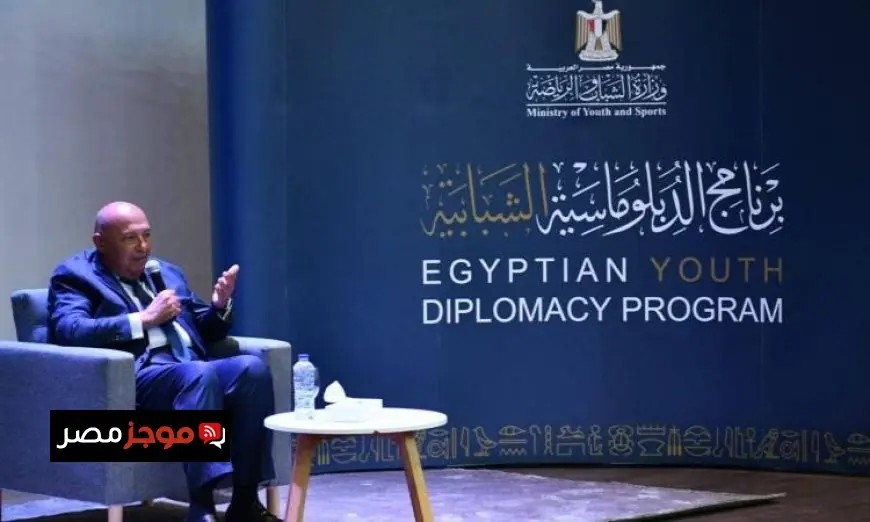 برنامج الدبلوماسية الشبابية يهدف لإعداد كوادر شابة وفق رؤية الوزارة الجديدة