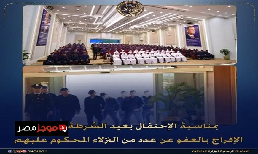 إطلاق سراح 2520 نزيلا بمناسبة الاحتفال بعيد الشرطة الرابع والسبعين