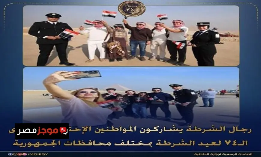 وزارة الداخلية تحتفل بعيد الشرطة مع المواطنين في جميع المحافظات