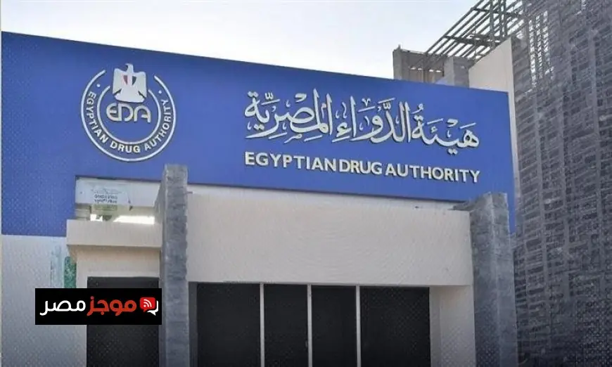 هيئة الدواء المصرية تطلق برنامجا تدريبيا متكاملا للصيادلة حول نظام التتبع الدوائي