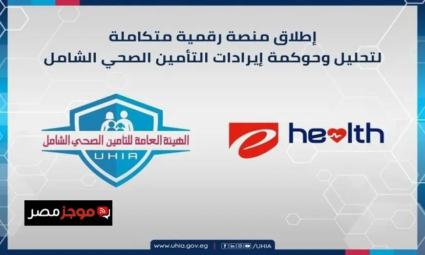 التأمين الصحي الشامل تطلق منصة جديدة لجمع وتحليل إيرادات الهيئة لتعزيز الخدمات الصحية