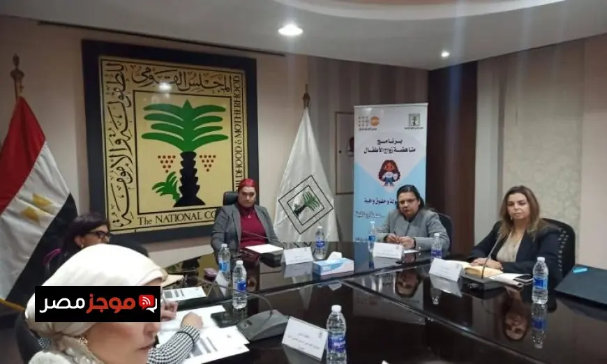 القومي للطفولة والأمومة يستعرض التأثيرات الاقتصادية والاجتماعية لزواج الأطفال