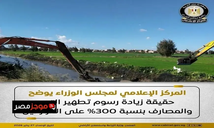 المركز الإعلامي لمجلس الوزراء يكشف تفاصيل زيادة رسوم تطهير المساقي الخصوصية