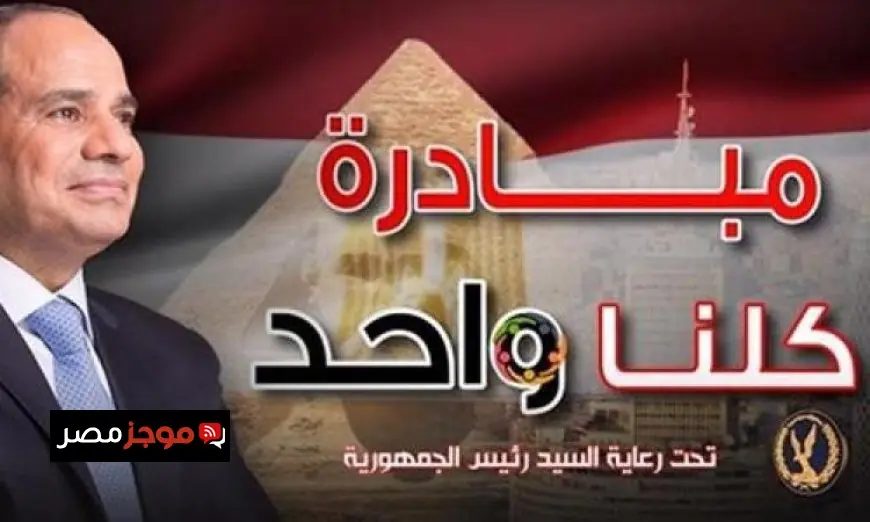 الداخلية تستمر في حملة كلنا واحد لتلبية احتياجات الأسر بأسعار مخفضة