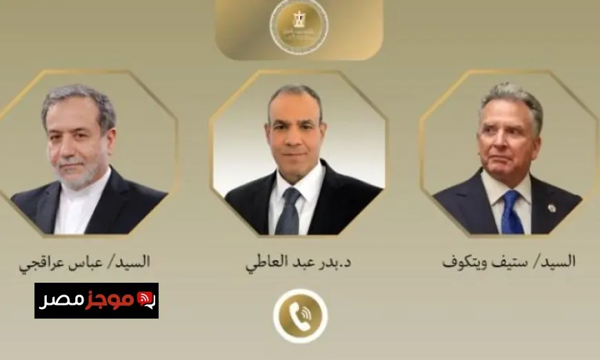 وزير الخارجية يناقش التطورات الإقليمية مع عراقجي وستيف ويتكوف لتعزيز خفض التصعيد