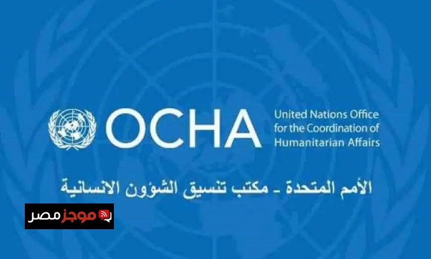 أوتشا تحذر من تدهور الوضع في غزة وضرورة المساعدات العاجلة لملايين المتضررين