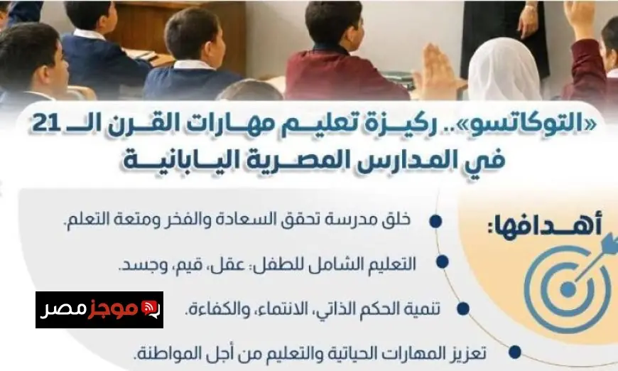 التوكاتسو ركيزة تعليم المهارات في المدارس المصرية اليابانية بحسب معلومات الوزراء