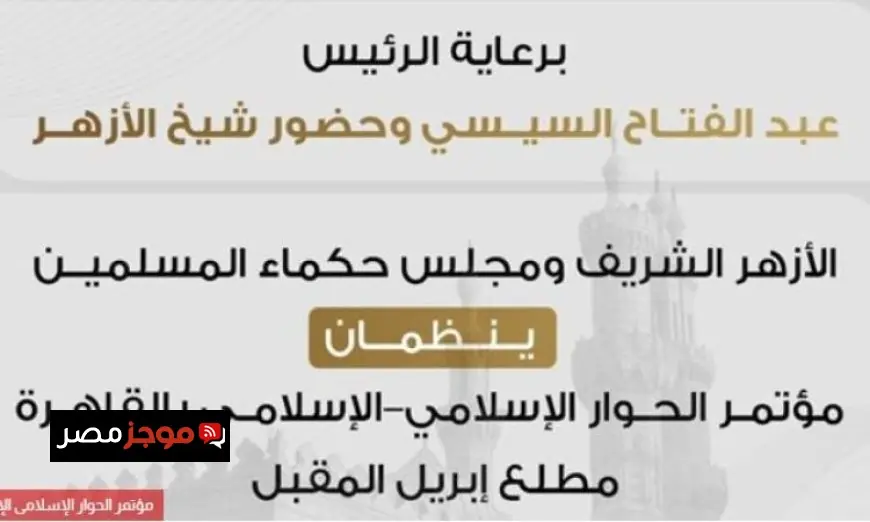 مؤتمر الحوار الإسلامي-الإسلامي برعاية الأزهر ومجلس حكماء المسلمين في أول إبريل