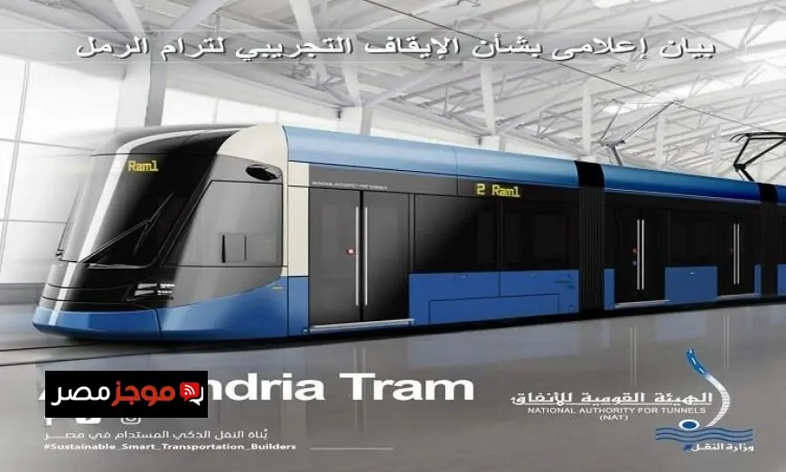 القومية للأنفاق تكشف عن مواعيد الإيقاف التجريبي لترام الرمل وتوفر وسائل نقل بديلة للمسافرين