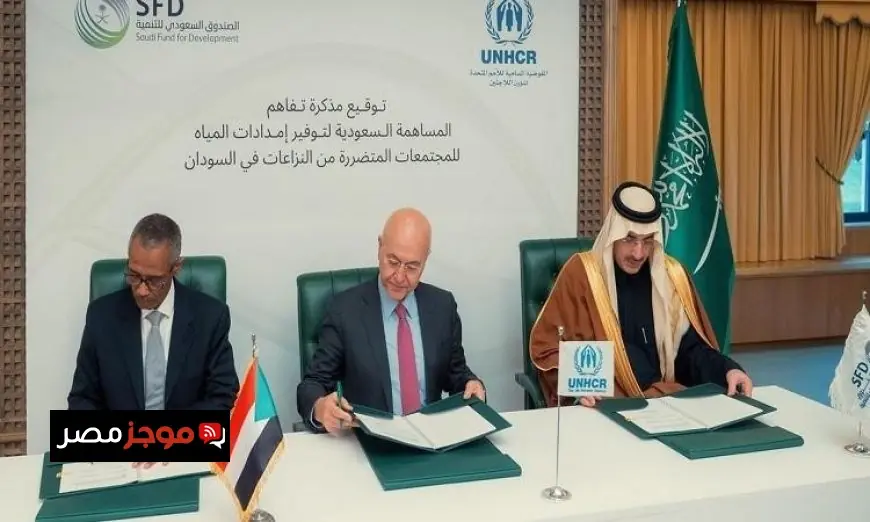السعودية تُخصص 10 ملايين دولار لتعزيز توفير مياه آمنة ومستدامة في السودان
