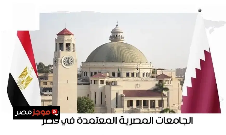 ثلاث جامعات مصرية تنضم إلى القائمة المعتمدة للدراسات العليا في قطر