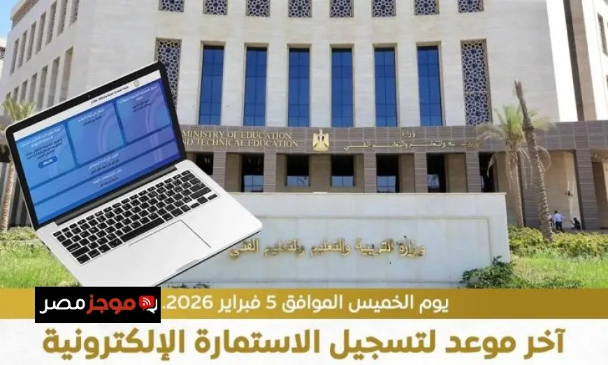 وزارة التعليم تدعو طلاب الثانوية العامة للتسجيل السريع في الاستمارة الإلكترونية