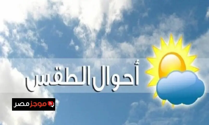 الأرصاد الجوية تكشف عن توقعات طقس دافئ نهار الغد وبارد ليلاً في معظم المناطق