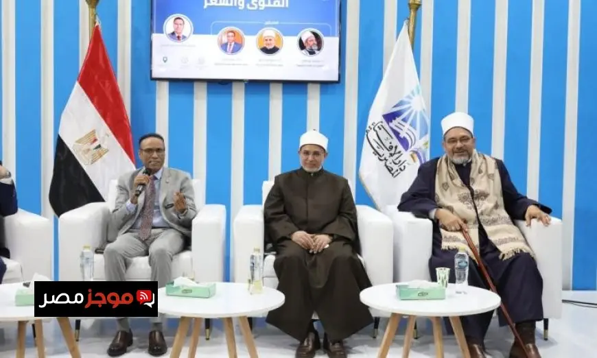ندوة مثيرة حول الفتوى والشعر في جناح دار الإفتاء بمعرض القاهرة الدولي للكتاب