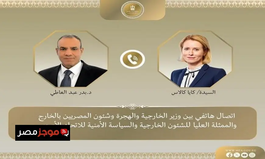 عبد العاطي وكالاس يناقشان تعزيز العلاقات المصرية الأوروبية وآخر المستجدات الإقليمية